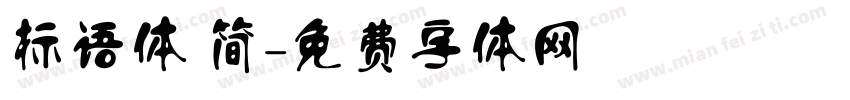 标语体 简字体转换